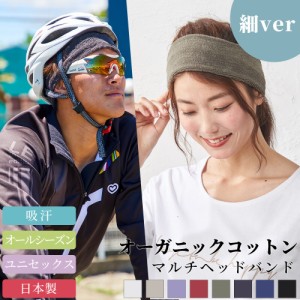 日本製 オーガニックコットンパイルヘアバンド 細ver 男女兼用 ユニセックス メンズ レディース タオル地 吸水 吸汗 送料無料