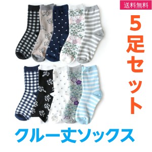 靴下 ソックス レディース 5足組 クルー丈 綿混 ベーシック柄 女性 秋 表糸綿100% 送料無料