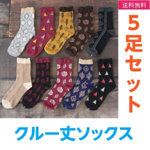 靴下 ソックス レディース 5足組 クルー丈 綿混 女性 秋 冬 コットンミックス アソートB 送料無料