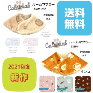 暖か部屋着 ルームマフラー カーニマル CALNIMAL 2021秋冬新作 送料無料 動物柄