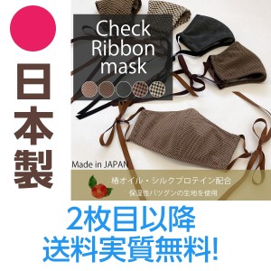 日本製 チェックリボンマスク ノーズワイヤー入り 3D 国産 Check Ribbon MASK 椿オイル シルクプロテイン