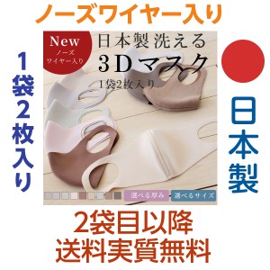 日本製洗えるマスク ノーズワイヤー入り 繰り返し洗える3Dマスク 国産 おしゃれ 布 春 夏 秋 カラー 少納言