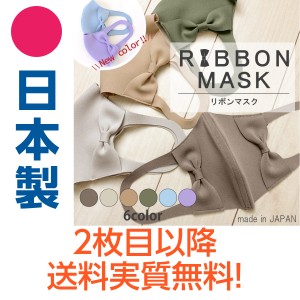 日本製 リボンマスクノーズワイヤー入り 3D 国産 呼吸がしやすいおしゃれ カラー RibboMmask