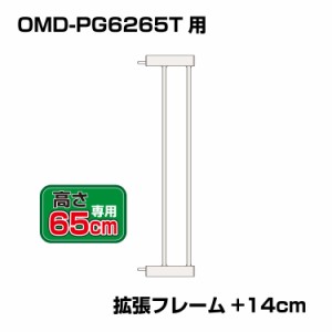 突っ張りペットゲート 扉付き 別売拡張フレーム OMD-PG6265T-K2(+14cm拡張)【高さ65cm】