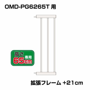 突っ張りペットゲート 扉付き 別売拡張フレーム OMD-PG6265T-K3(+21cm拡張)【高さ65cm】