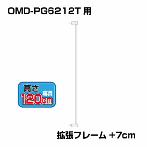 突っ張りペットゲート 扉付き 別売拡張フレーム OMD-PG6212T-K1(+7cm拡張)【高さ120cm】