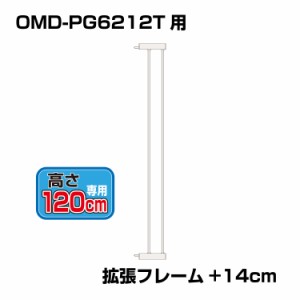 突っ張りペットゲート 扉付き 別売拡張フレーム OMD-PG6212T-K2(+14cm拡張)【高さ120cm】