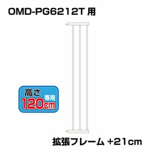 突っ張りペットゲート 扉付き 別売拡張フレーム OMD-PG6212T-K3(+21cm拡張)【高さ120cm】