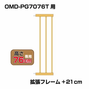 突っ張りペットゲート 扉付き 別売拡張フレーム OMD-PG7076T-K3(+21cm拡張) 木目調【高さ76cm】