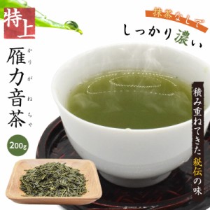 茶葉 特上雁カ音茶 日本茶 200ｇ 国産 特上 メール便 ギフト 緑茶 茶 煎茶 雁カ音茶 お茶 高級 大容量