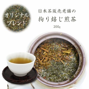 ほうじ茶 煎茶 茶葉 200g メール便 高級 ギフト プレゼント 国産 茶 日本茶 日本茶販売老舗の拘り焙じ煎茶