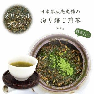 ほうじ茶 煎茶 抹茶 茶葉 200g メール便 高級 ギフト プレゼント 国産 茶 日本茶 抹茶入り 日本茶販売老舗の拘り焙じ煎茶