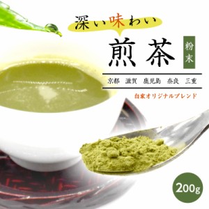 煎茶 日本茶 お茶 粉末 200g メール便 高級 ブレンド 日本産 ギフト 贈り物 プレゼント 茶 緑茶 粉末茶 高級茶