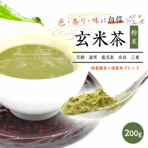 玄米茶 お茶 日本茶 粉末 200g メール便 ブレンド 高級日本産 ギフト 贈り物 茶 粉末茶 高級茶 国産