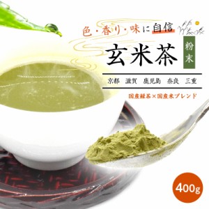 玄米茶 お茶 日本茶 粉末 400g メール便 ブレンド 高級日本産 ギフト 贈り物 茶 粉末茶 高級茶 国産