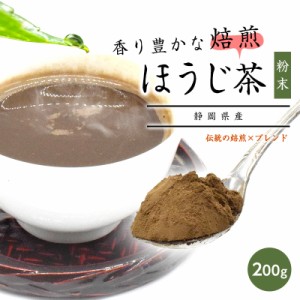 ほうじ茶 静岡県産 お茶 粉末 200g メール便 高級 国産 ギフト 贈り物 プレゼント 茶 日本茶 粉末茶 高級茶