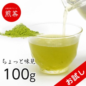 おためし 100g 煎茶 日本茶 お茶 粉末 メール便 高級 ブレンド 日本産 ギフト 贈り物 プレゼント 茶 緑茶 粉末茶 高級茶 お試し