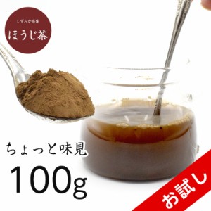 ほうじ茶 おためし 静岡県産 お茶 粉末 100g メール便 高級 国産 ギフト 贈り物 プレゼント 茶 日本茶 粉末茶 高級茶 お試し