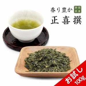 おためし 正喜撰 100g 茶葉 日本茶 お茶 静岡県産 メール便 ギフト 贈り物 国産 茶 緑茶 高級 日本産 煎茶 お試し