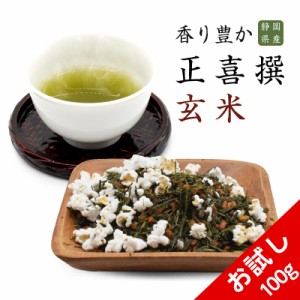 おためし 100g 正喜撰玄米 茶葉 お茶 日本茶 静岡県産 メール便 贈り物 ギフト 国産 茶 玄米茶 高級 日本産 煎茶