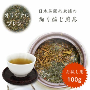 お試し ほうじ茶 煎茶 100g こだわりブレンド 茶葉 メール便 高級 ギフト プレゼント 国産 茶 日本茶 拘り焙じ煎茶 おためし