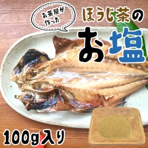 茶塩 ほうじ茶 塩 100g 高級 ブレンド 調味料 抹茶塩 お塩 ギフト プレゼント グルメ 送料無料