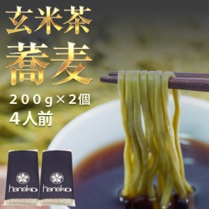 玄米茶 蕎麦 乾麺 200g×２ 4人前 茶蕎麦 蕎麦 おそば ギフト 内祝い 還暦 お祝い 食品