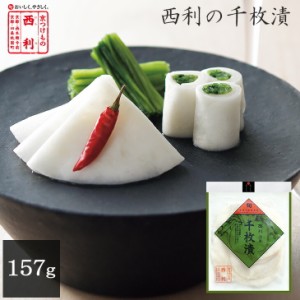 京つけもの西利 千枚漬 157g 京都 西利 老舗 漬物 高級 お土産 お茶請け ごはんのお供 お茶漬け 千枚漬け かぶ かぶら