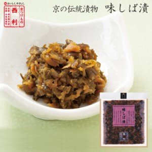 京つけもの西利 味しば漬 90g 京都 西利 老舗 漬物 高級 しば漬 お茶漬け ごはんのお供 おにぎり 弁当 お土産 茄子 なす きゅうり