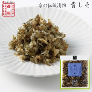 ■ポイント5倍■ 京つけもの西利 青しそ 121g 京都 西利 老舗 漬物 高級 お茶漬け お弁当 おにぎり ごはんのお供 お土産 きゅうり しその