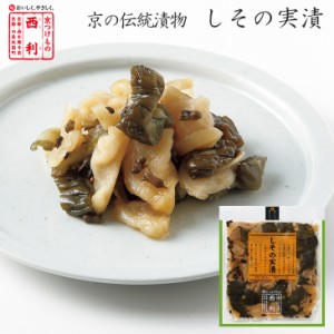 京つけもの西利 しその実漬 100g 京都 西利 老舗 漬物 高級 お茶漬け ごはんのお供 おにぎり 弁当 おつまみ お土産 きゅうり しその実 大