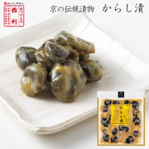 京つけもの西利 からし漬 110g 京都 西利 老舗 漬物 高級 辛子漬 お茶漬け お弁当 おつまみ ごはんのお供 お土産 茄子 なす