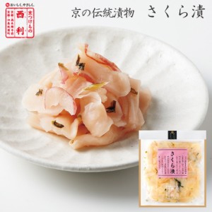 京つけもの西利 さくら漬 112g 京都 西利 老舗 漬物 高級 日野菜 ごはんのお供 おにぎり 弁当 お茶漬け お土産