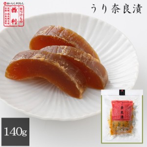 京つけもの西利 うり奈良漬 140g 京都 西利 老舗 漬物 高級 お茶漬け ごはんのお供 おにぎり 弁当 おつまみ お土産 奈良漬け 粕漬け 瓜