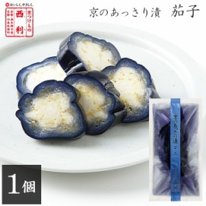 京つけもの西利 京のあっさり漬 茄子 1個 京都 西利 老舗 漬物 高級 なす 浅漬け お土産 ごはんのお供 お茶漬け おつまみ