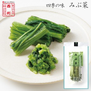 京つけもの西利 みぶ菜 130g 京都 西利 老舗 漬物 高級 みぶ菜 壬生菜 お茶漬け 京菜 ごはんのお供 季節限定