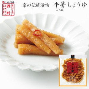 京つけもの西利 牛蒡(ごんぼ)しょうゆ 80g 京都 西利 老舗 漬物 高級 しょうゆ漬 牛蒡 ごぼう