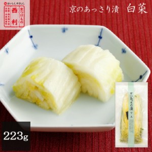 京つけもの西利 京のあっさり漬 白菜 223g 京都 西利 老舗 漬物 高級 白菜 浅漬け お茶漬け ごはんのお供 お土産