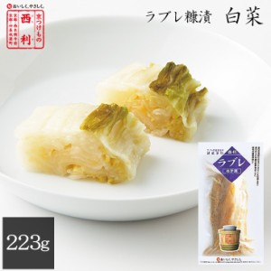 京つけもの西利 乳酸菌ラブレ 糠漬白菜 223g 京都 西利 老舗 漬物 高級 ぬか漬け 乳酸菌 ラブレ 白菜 お茶漬け ごはんのお供