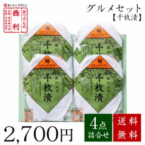 ■ポイント5倍■ 京つけもの西利 西利のグルメセット 《千枚漬》送料無料 京都 西利 漬物 高級 老舗 人気 百貨店 千枚漬 浅漬け 家庭用 