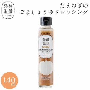 【発酵生活 公式】乳酸発酵野菜ドレッシング たまねぎのごましょうゆドレッシング 140ml 玉ねぎ 玉ねぎドレッシング サラダ 京都 西利 京