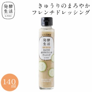 【発酵生活 公式】乳酸発酵野菜ドレッシング きゅうりのまろやかフレンチドレッシング 140ml 胡瓜 胡瓜ドレッシング サラダ 京都 西利 京