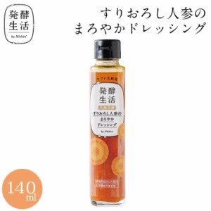 【発酵生活 公式】乳酸発酵野菜ドレッシング すりおろし人参のフレンチドレッシング 140ml 人参 人参ドレッシング 京都 西利 京つけもの