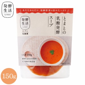 【発酵生活 公式】乳酸発酵野菜スープ とまとの乳酸発酵スープ 150g スープ トマト とまと トマトスープ 京都 西利 京つけもの西利