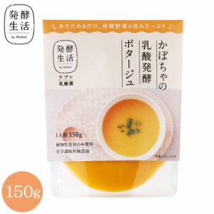 【発酵生活 公式】乳酸発酵野菜スープ かぼちゃの乳酸発酵ポタージュ 150g カボチャ 南瓜 京都 西利 京つけもの西利