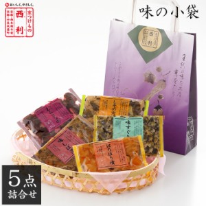 西利 味の小袋 5点詰合せ(紙袋付) 京都 老舗 漬物 高級 伝統の味 お土産 プレゼント お茶漬け ごはんのお供