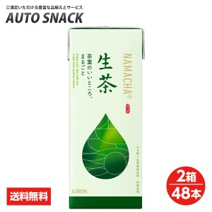 【2箱価格・2箱48本】キリン 生茶 250ml 紙(LLスリム)【送料無料】【緑茶】【飲料】【ソフトドリンク】【キリンビバレッジ】