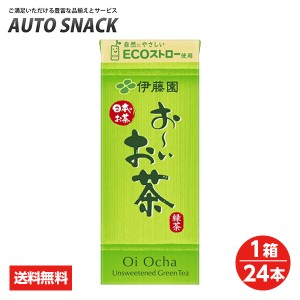 伊藤園 お〜いお茶250ml紙パック【1箱24本】【送料無料】【250ml紙パック以外の商品との同梱不可です】