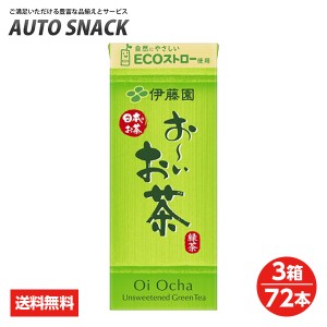 【３箱価格】伊藤園 お〜いお茶250ml紙パック【３箱72本】【送料無料】【250ml紙パック以外の商品との同梱不可です】