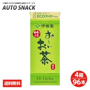 【４箱価格】伊藤園 お〜いお茶250ml紙パック【４箱96本】【送料無料】【250ml紙パック以外の商品との同梱不可です】